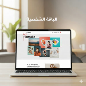الباقة الشخصية